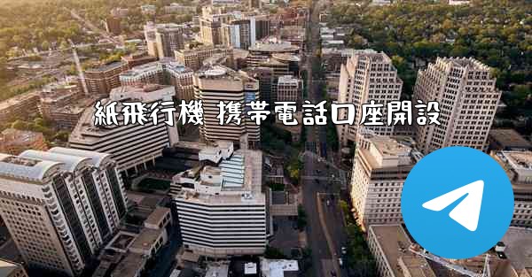 紙飛行機 携帯電話口座開設