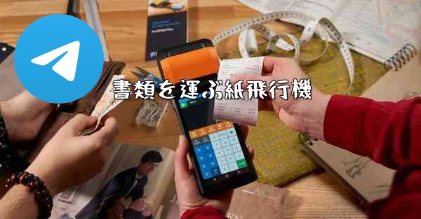 書類を運ぶ紙飛行機