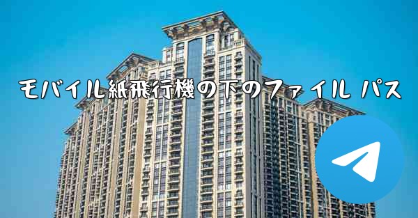 モバイル紙飛行機の下のファイル パス