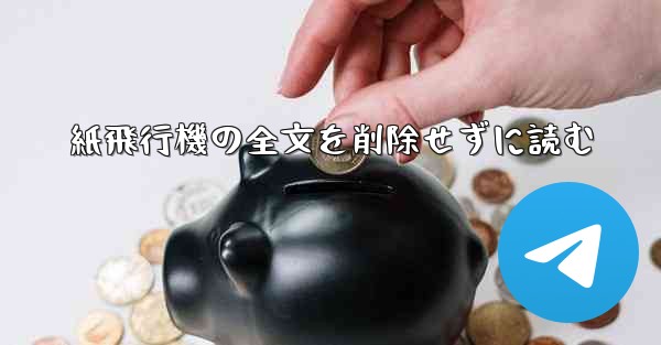 紙飛行機の全文を削除せずに読む