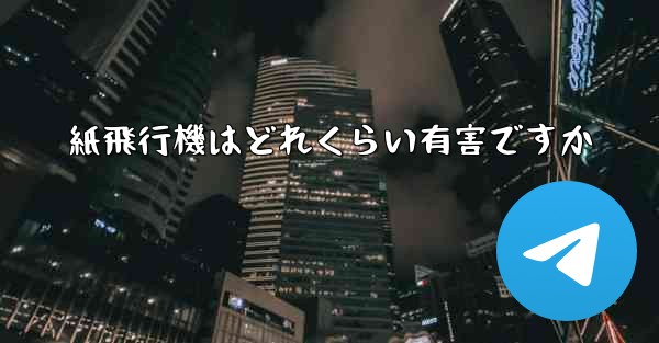 紙飛行機はどれくらい有害ですか