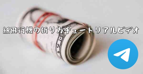 紙飛行機の折り方チュートリアルビデオ