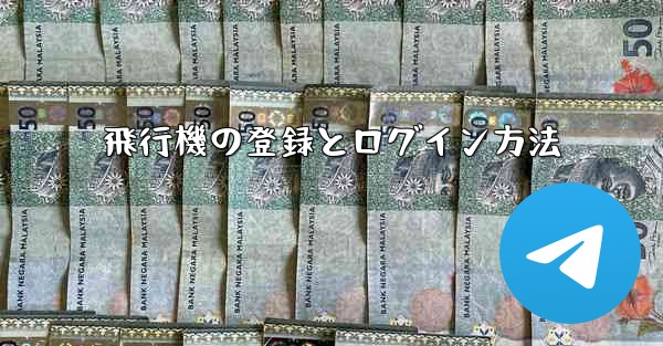 飛行機の登録とログイン方法