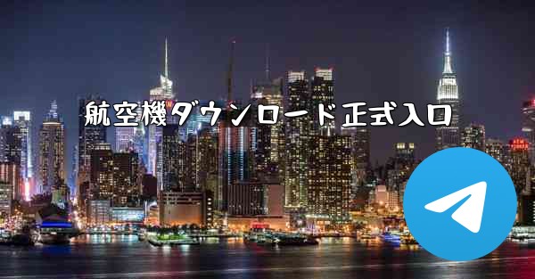 航空機ダウンロード正式入口