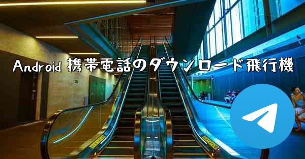 Android 携帯電話のダウンロード飛行機