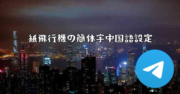 紙飛行機の簡体字中国語設定