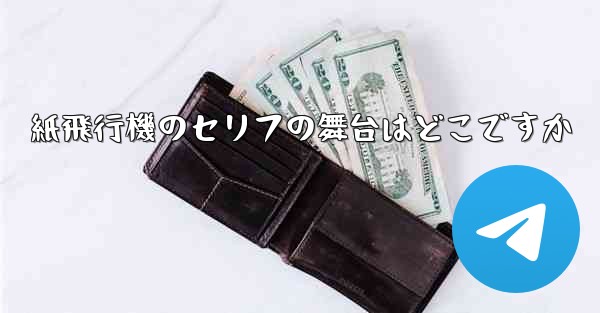 紙飛行機のセリフの舞台はどこですか