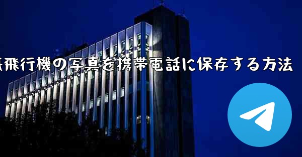 紙飛行機の写真を携帯電話に保存する方法