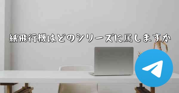 紙飛行機はどのシリーズに属しますか
