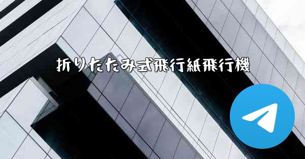 折りたたみ式飛行紙飛行機