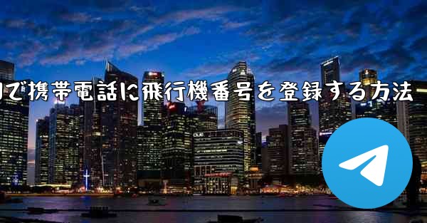 中国で携帯電話に飛行機番号を登録する方法