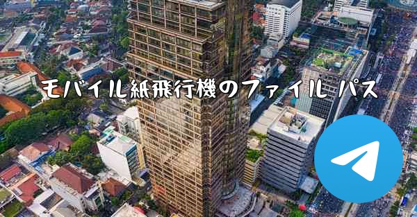 モバイル紙飛行機のファイル パス