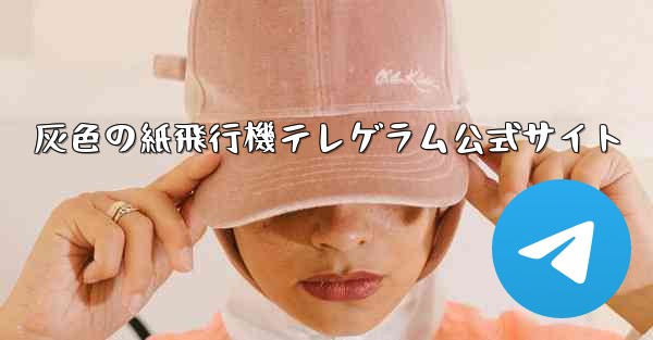 灰色の紙飛行機テレゲラム公式サイト