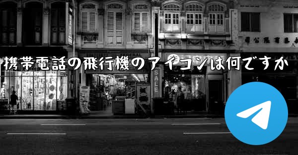 携帯電話の飛行機のアイコンは何ですか