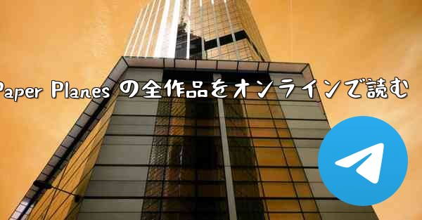 Paper Planes の全作品をオンラインで読む