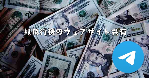 紙飛行機のウェブサイト共有