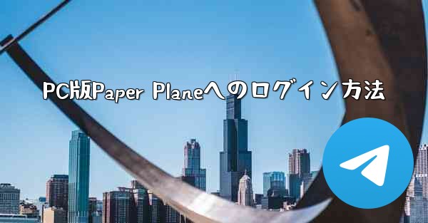 PC版Paper Planeへのログイン方法