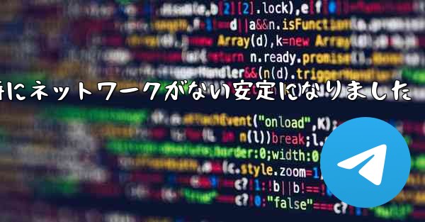 航空機の登録時にネットワークがない安定になりました
