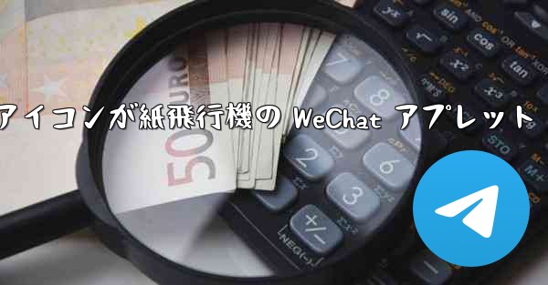アイコンが紙飛行機の WeChat アプレット