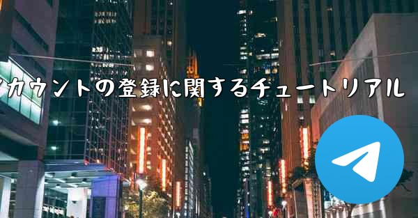 Apple への飛行機アカウントの登録に関するチュートリアル