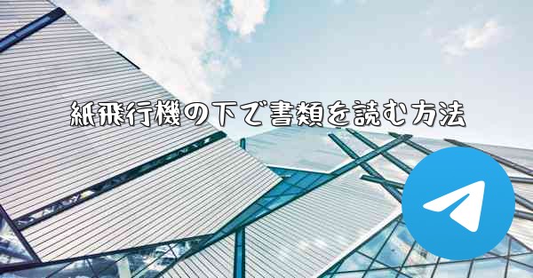 紙飛行機の下で書類を読む方法