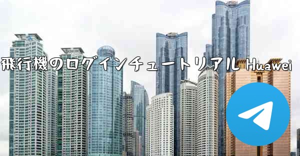 紙飛行機のログインチュートリアル Huawei