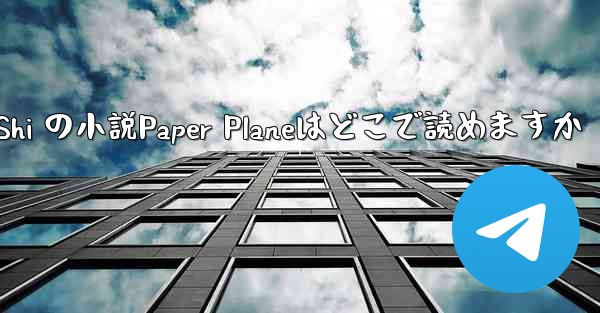Tan Shi の小説Paper Planeはどこで読めますか