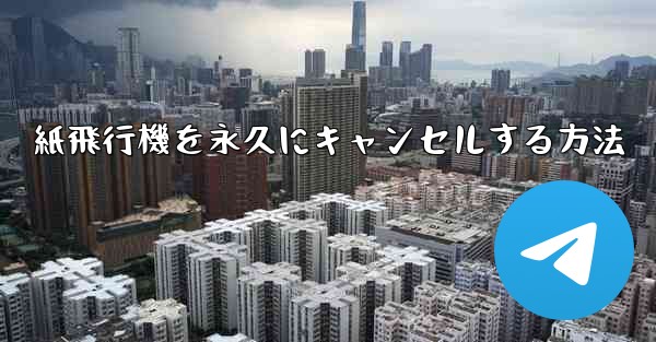 紙飛行機を永久にキャンセルする方法