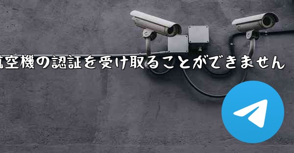 ファーウェイは航空機の認証を受け取ることができません