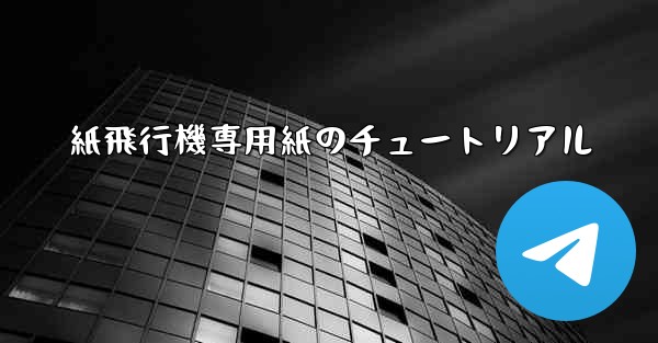 紙飛行機専用紙のチュートリアル