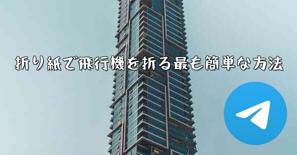 折り紙で飛行機を折る最も簡単な方法