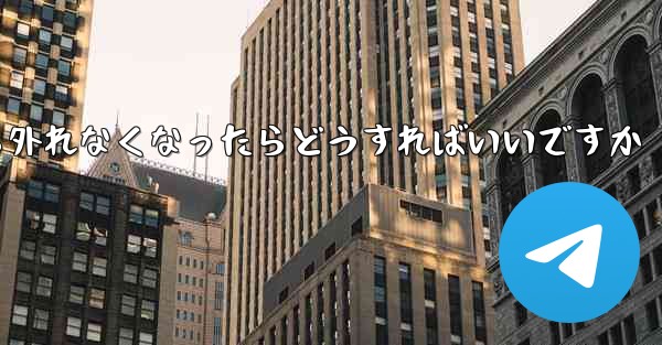 紙飛行機が書類から外れなくなったらどうすればいいですか