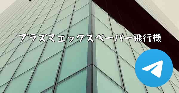 プラズマエックスペーパー飛行機
