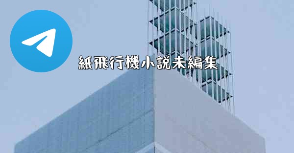 紙飛行機小説未編集