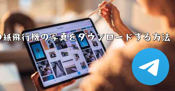 コンピューターの紙飛行機の写真をダウンロードする方法