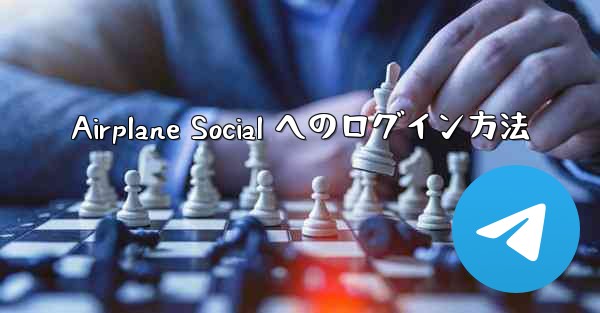 Airplane Social へのログイン方法