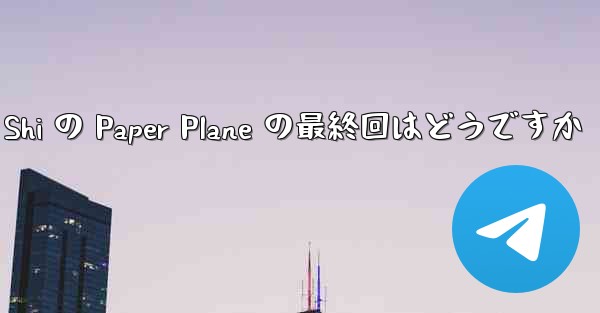 Tan Shi の Paper Plane の最終回はどうですか