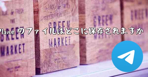 Paper Plane のファイルはどこに保存されますか