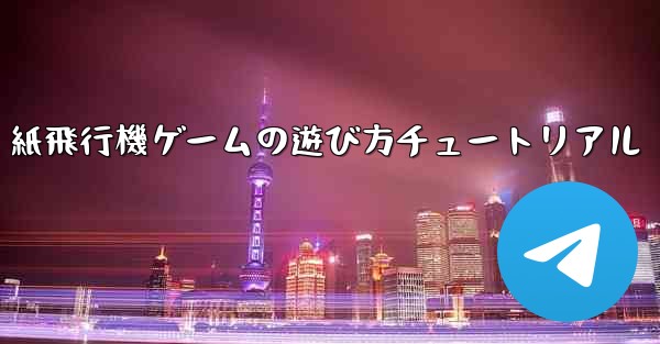 紙飛行機ゲームの遊び方チュートリアル