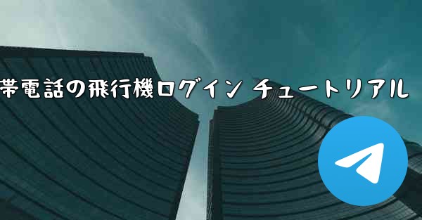 中国版 Apple 携帯電話の飛行機ログイン チュートリアル