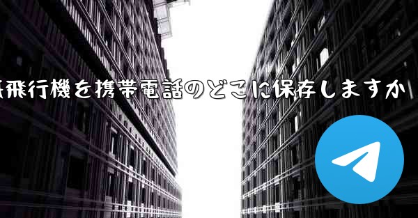 紙飛行機を携帯電話のどこに保存しますか