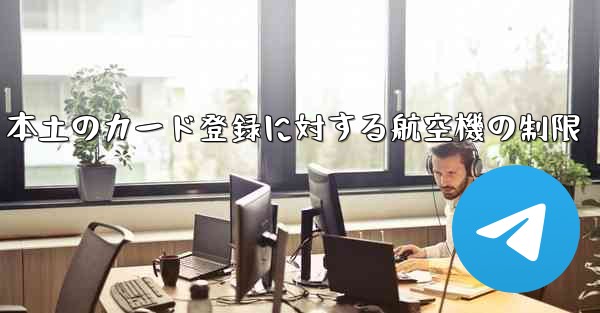 本土のカード登録に対する航空機の制限