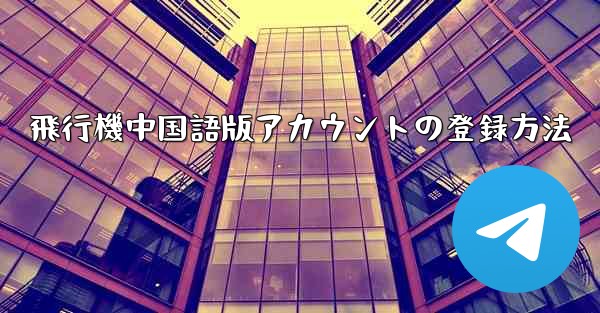 飛行機中国語版アカウントの登録方法