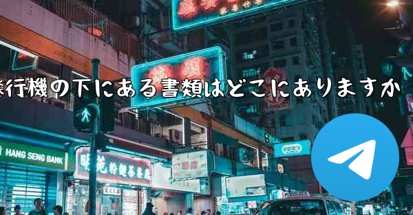 紙飛行機の下にある書類はどこにありますか