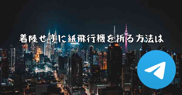 着陸せずに紙飛行機を折る方法は