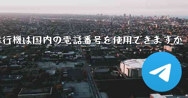 紙飛行機は国内の電話番号を使用できますか