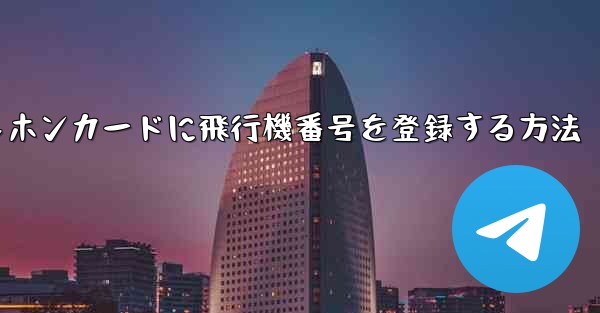 中国のテレホンカードに飛行機番号を登録する方法