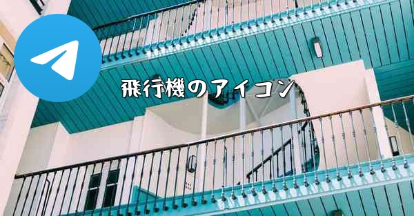 飛行機のアイコン