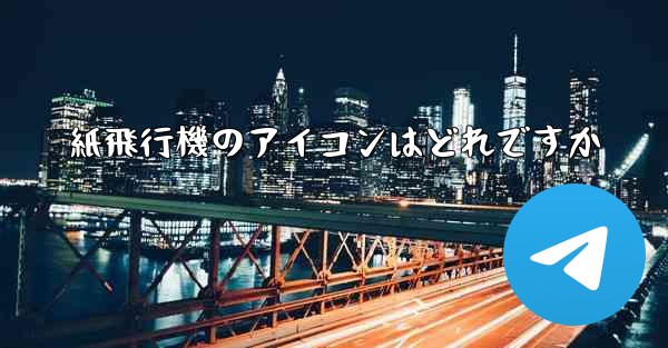 紙飛行機のアイコンはどれですか