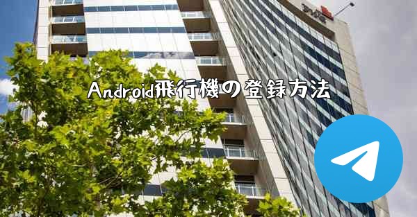 Android飛行機の登録方法